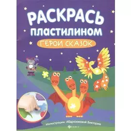 Раскрась пластилином:герои сказок:книжка-мастер
