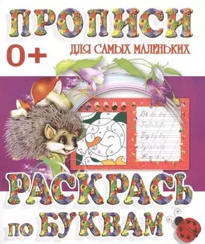 Раскрась по буквам