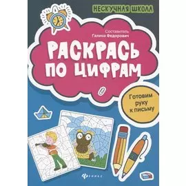 Раскрась по цифрам