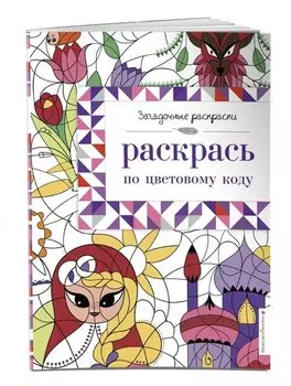 Раскрась по цветовому коду