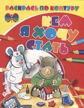 Раскрась по контуру. Кем я хочу стать