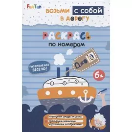 Раскрась по номерам