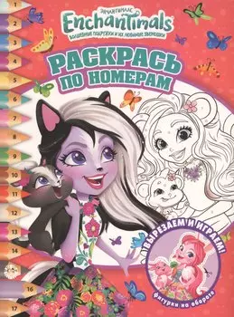 Раскрась по номерам. Энчантималс