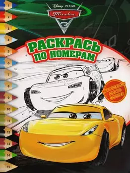 Раскрась по номерам РПН № 1725 ("Тачки 3")