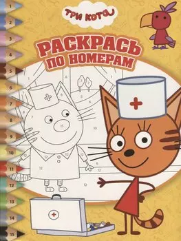Раскрась по номерам № РПН 1814 ("Три Кота")