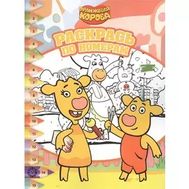 Раскрась по номерам № РПН 2202 ("Оранжевая корова")