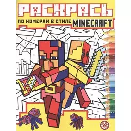 Раскрась по номерам № РПН 2204 ("В стиле Minecraft")
