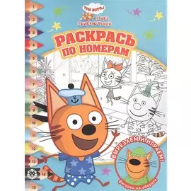 Раскрась по номерам № РПН 2206 ("Три кота и море приключений")