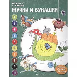 Раскрась по номерам. Жучки и букашки
