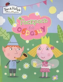 Раскрась по образцу