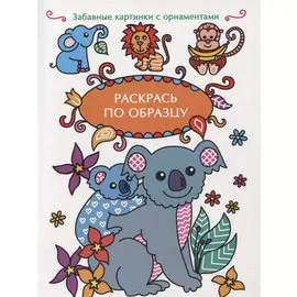 Раскрась по образцу. Коала