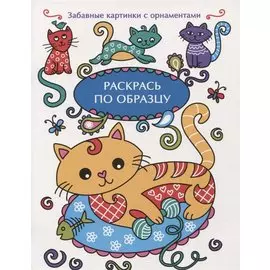 Раскрась по образцу. Котенок