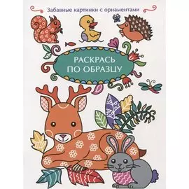 Раскрась по образцу. Олень