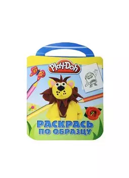 Раскрась по образцу. № РО 1401 ("Play-Doh")