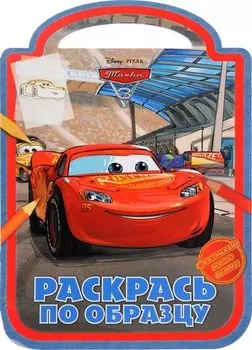 Раскрась по образцу РПО № 1720 ("Тачки 3")