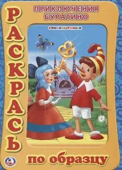 Раскрась по образцу. Союзмультфильм. Приключение Буратино.