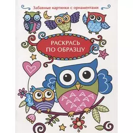 Раскрась по образцу. Совята