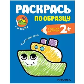 Раскрась по образцу. В дальние края