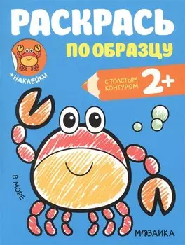 Раскрась по образцу. В море