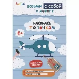 Раскрась по точкам