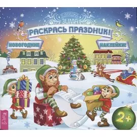 Раскрась праздник! Новогодние наклейки