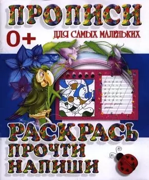 Раскрась прочти напиши