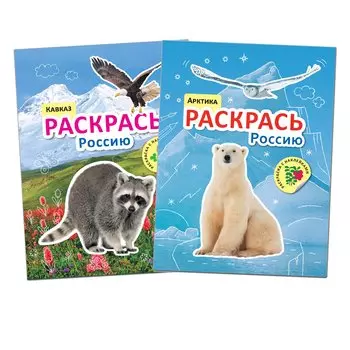 Раскрась Россию (комплект из 2 книг)