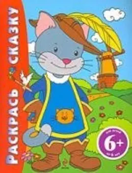 Раскрась сказку (Кот в сапогах): для детей от 6 лет