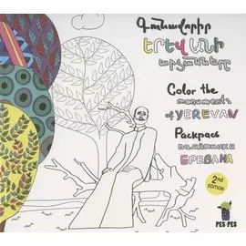 Раскрась статуи Еревана (на армянском языке)