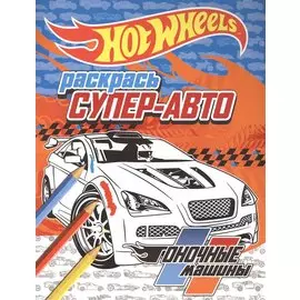 Раскрась супер-авто. Гоночные машины