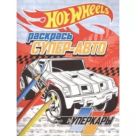 Раскрась супер-авто. Суперкары