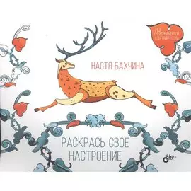 Раскрась свое настроение