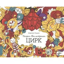 Раскрась свое настроение. Цирк