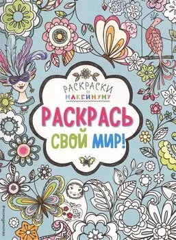 Раскрась свой мир!