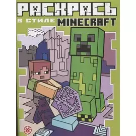Раскрась в стиле № РВС 2103 "Minecraft"