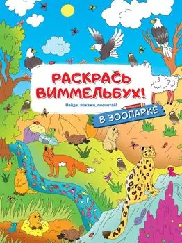 В зоопарке. Раскрась виммельбух