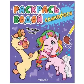 Раскрась водой. Единороги. Где живут ламы?
