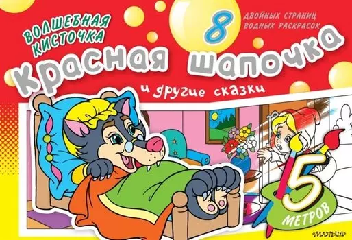 Раскрась водой(ГИГАНТ).ВК.Красная Шапочка и др.ска