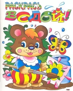 Раскрась водой! Медвежонок