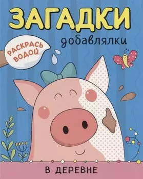 Р В деревне (мРаскВод ЗагДоб) Мозалева