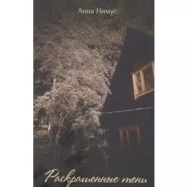 Раскрашенные тени