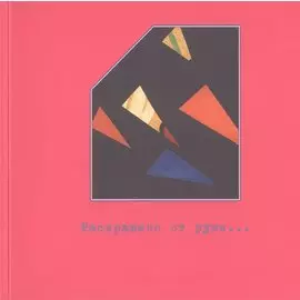 Раскрашено от руки… Особенности экземпляров книг русского авангарда 1910-1930-х годов. Фонд редкой книги №5. Каталог выставки