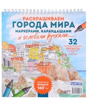 Раскрашиваем города мира маркерами. Городские пейзажи