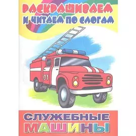Раскр.и читаем по слогам.Служебные машины