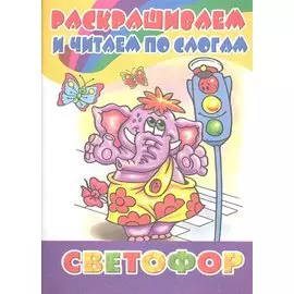 Раскрашиваем и читаем по слогам. Светофор