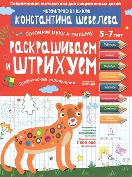 Раскрашиваем и штрихуем. Графические упражнения. Для детей 5-7 лет.