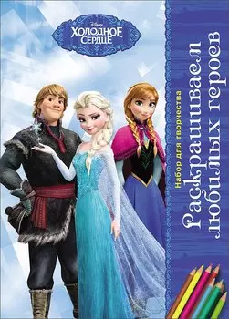 Раскрашиваем любимых героев. Холодное сердце