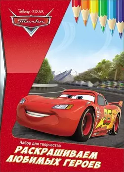Раскрашиваем любимых героев. Тачки