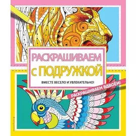 Раскрашиваем с подружкой