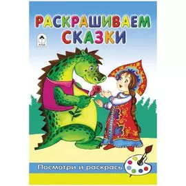 Раскрашиваем сказки(посмотри и раскрась)